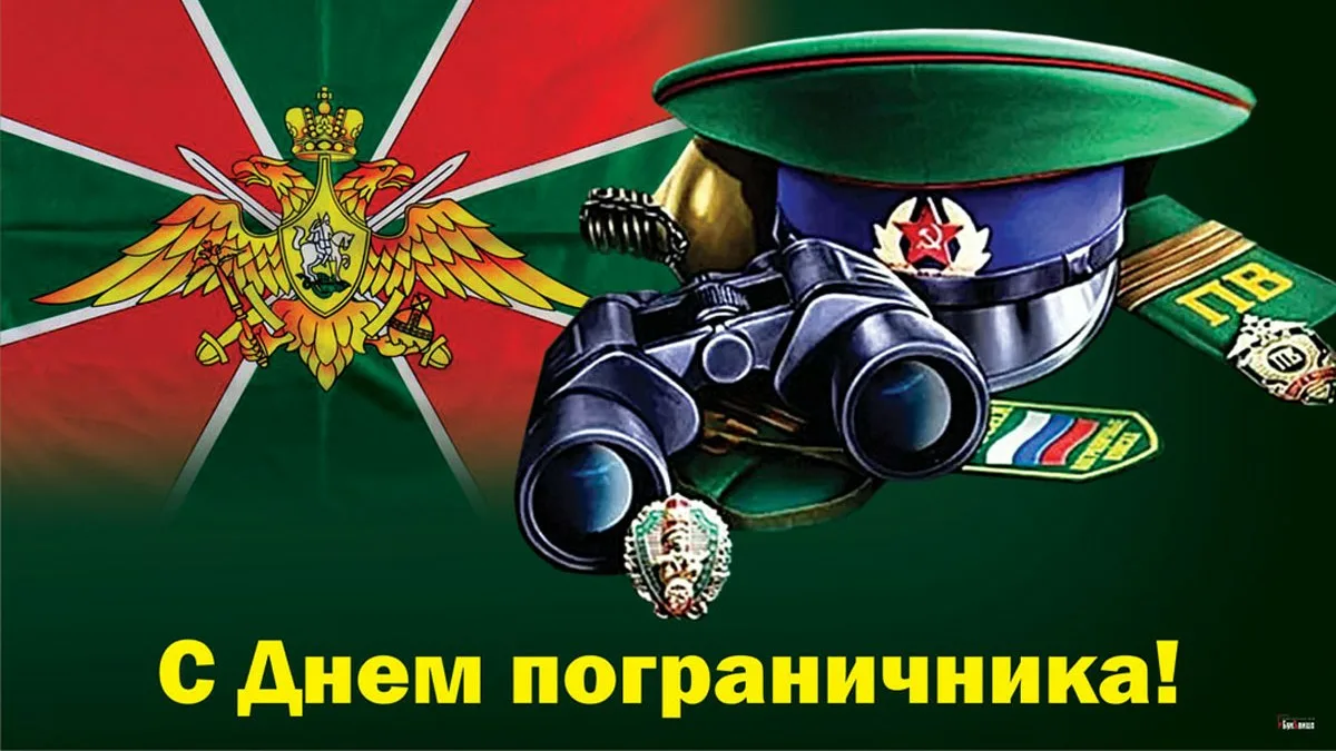 По советской традиции День пограничника в современной России отмечается 28 мая в соответствии с датой когда декретом Совнаркома была учреждена пограничная охрана Советской России Но разве до 1918 года в нашей стране не было пограничной стражи К