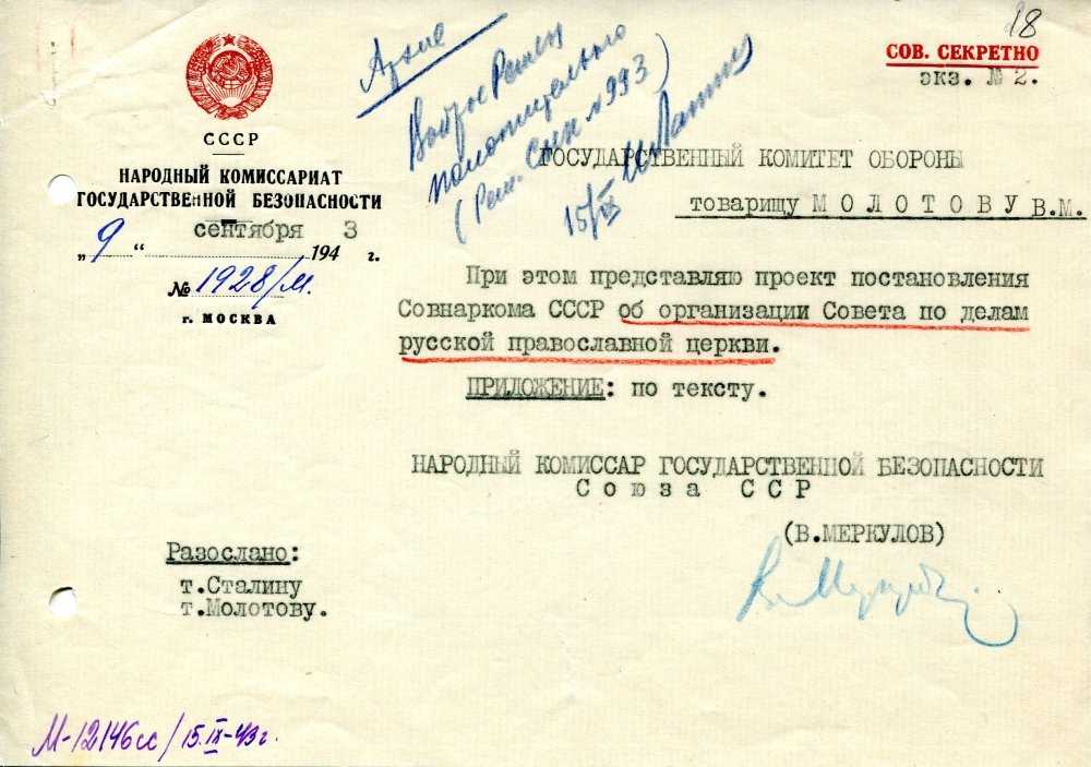 Деятельность совета по делам русской православной церкви при снк (см) ссср в контексте перемен в государственно-церковных отношениях в советском союзе (1943 г. – конец 1940-х гг.) : богослов.ru