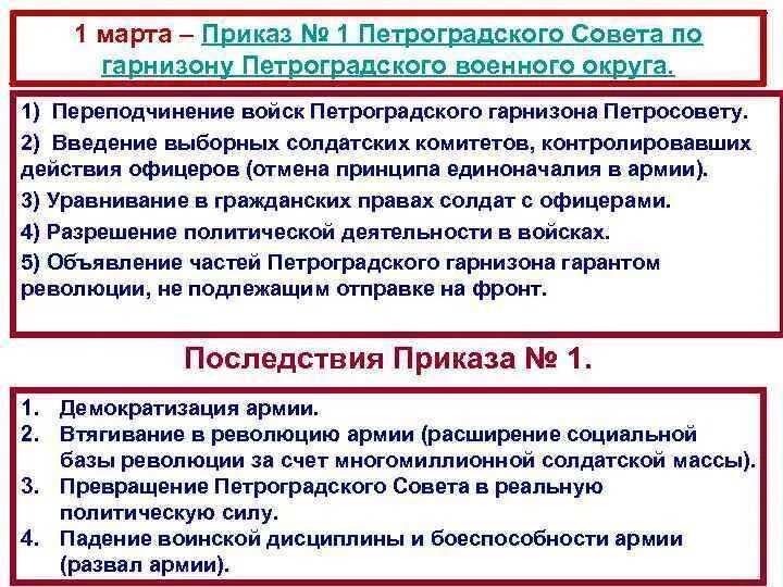 История приказа №1 [1 марта 1917]