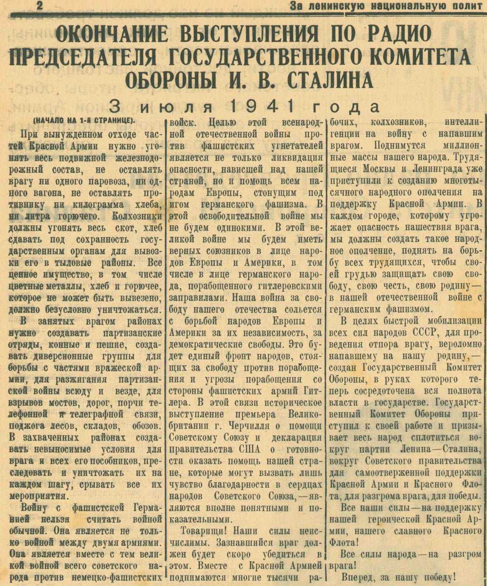 Когда 22 июня 1941 года началась Великая Отечественная война к советскому народу обратился не сам вождь народа глава Правительства СССР И В Сталин а нарком иностранных дел СССР В М Молотов Обращение Сталина последовало позже 3 июля