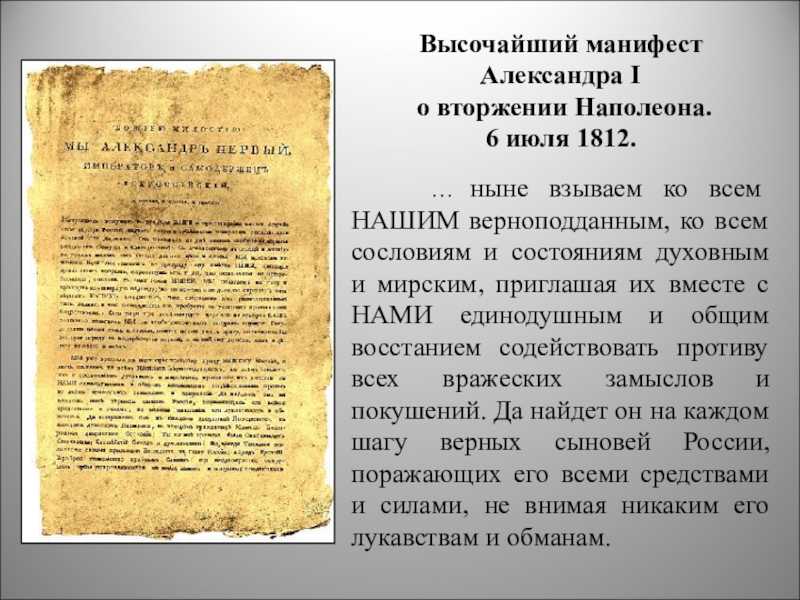 Манифест императора александра от 6 июля 1812 года: смысл и последствия