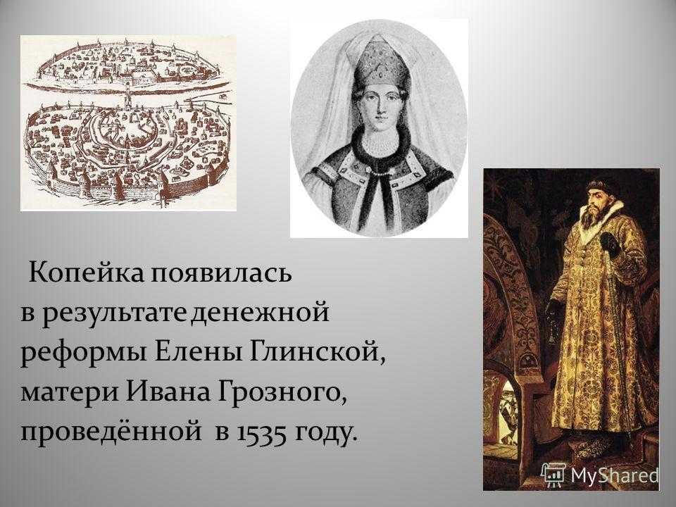 Денежная реформа елены глинской