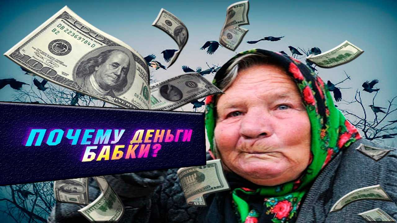 «бабки» и «капуста»: откуда появились эти названия денег