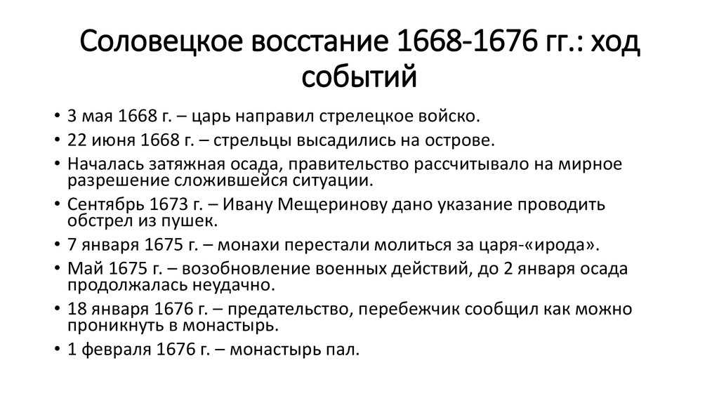 Соловецкое восстание 1668-1676 – причины и итоги в таблице, кратко об участниках