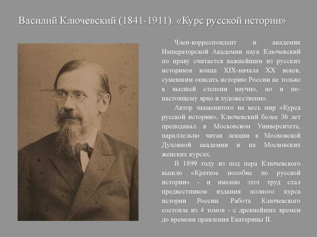 Василий осипович ключевский