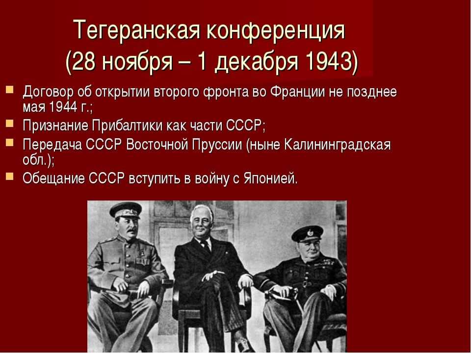 Второй фронт - история открытия фронта второй мировой войны