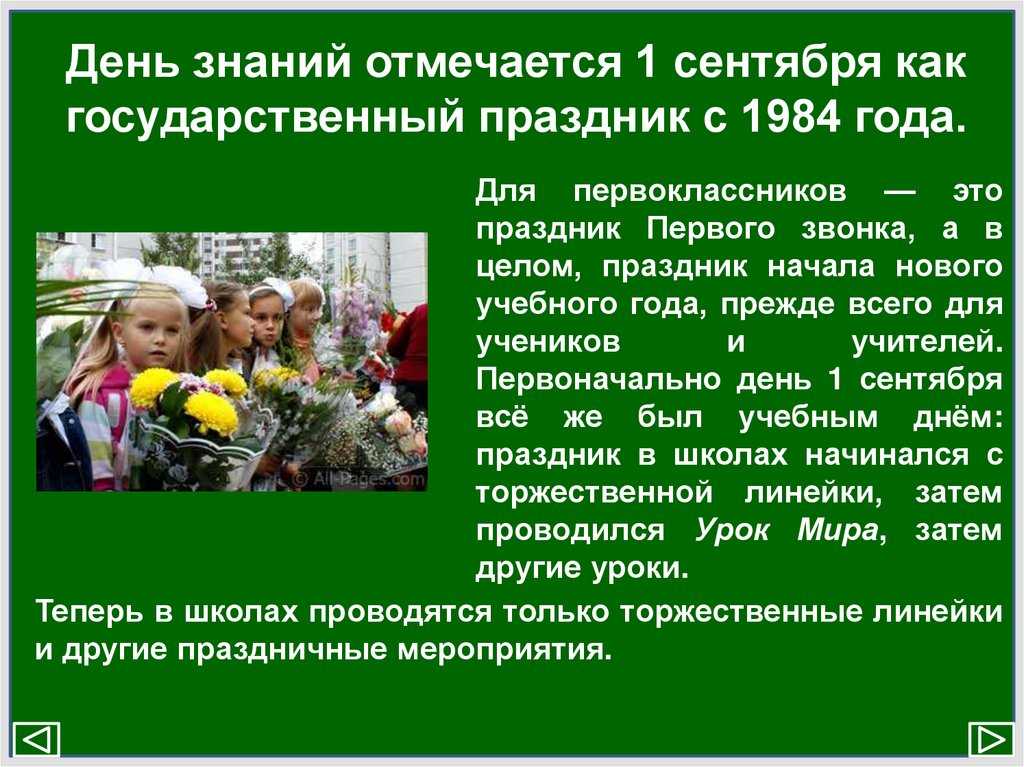 Как 1 сентября стали отмечать день знаний? | мир вокруг нас | школажизни.ру