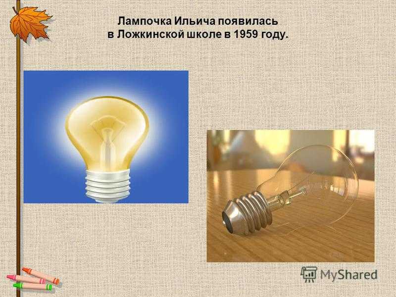 Лампочка ильича придумал ленин