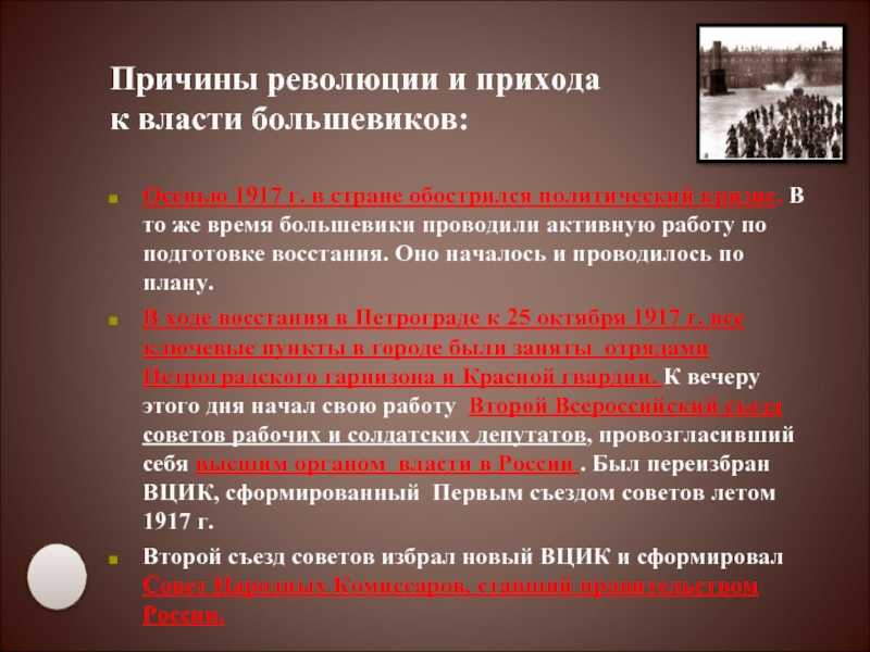 Когда большевики пришли к власти в россии: причины, ход исторических событий, итоги - switki.ru