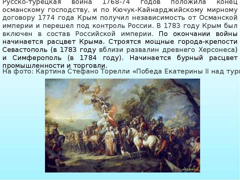 19 апреля (8 ст.ст.)1783 года вышел манифест екатерины ii о вхождении крыма в состав российской империи