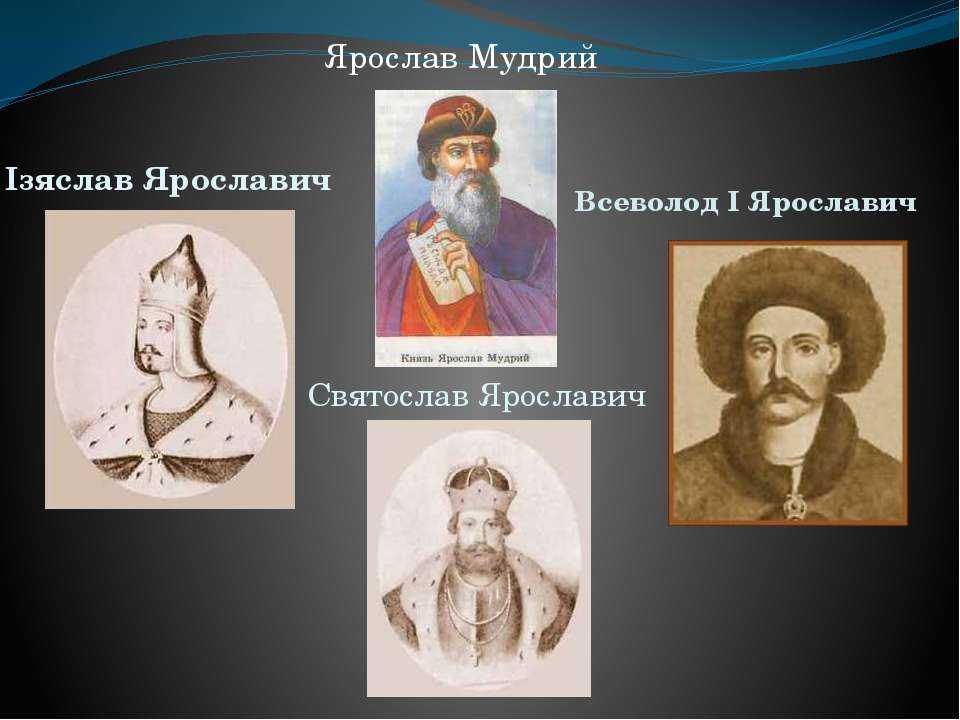 Основные и важные события правления ярослава мудрого | плюсы и минусы