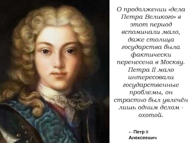 Пётр ii алексеевич