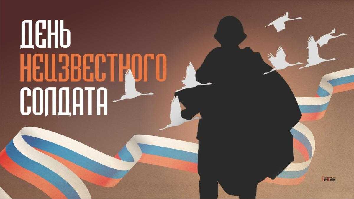 3 декабря ─ день неизвестного солдата