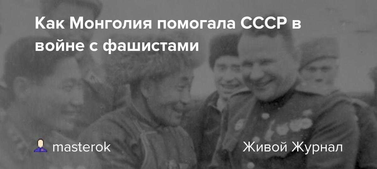 Монголия помогла в вов ссср