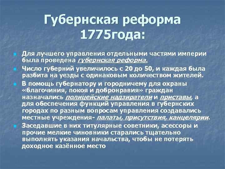 Губернская реформа екатерины 2 в 1775 году (кратко)