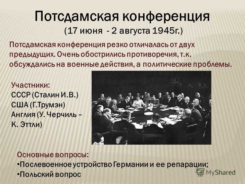 Потсдамская конференция «большой тройки»