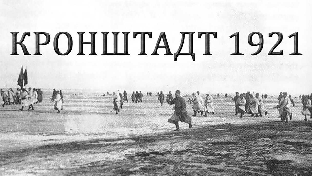 Восстание кронштадта: борьба за свободу в советской россии