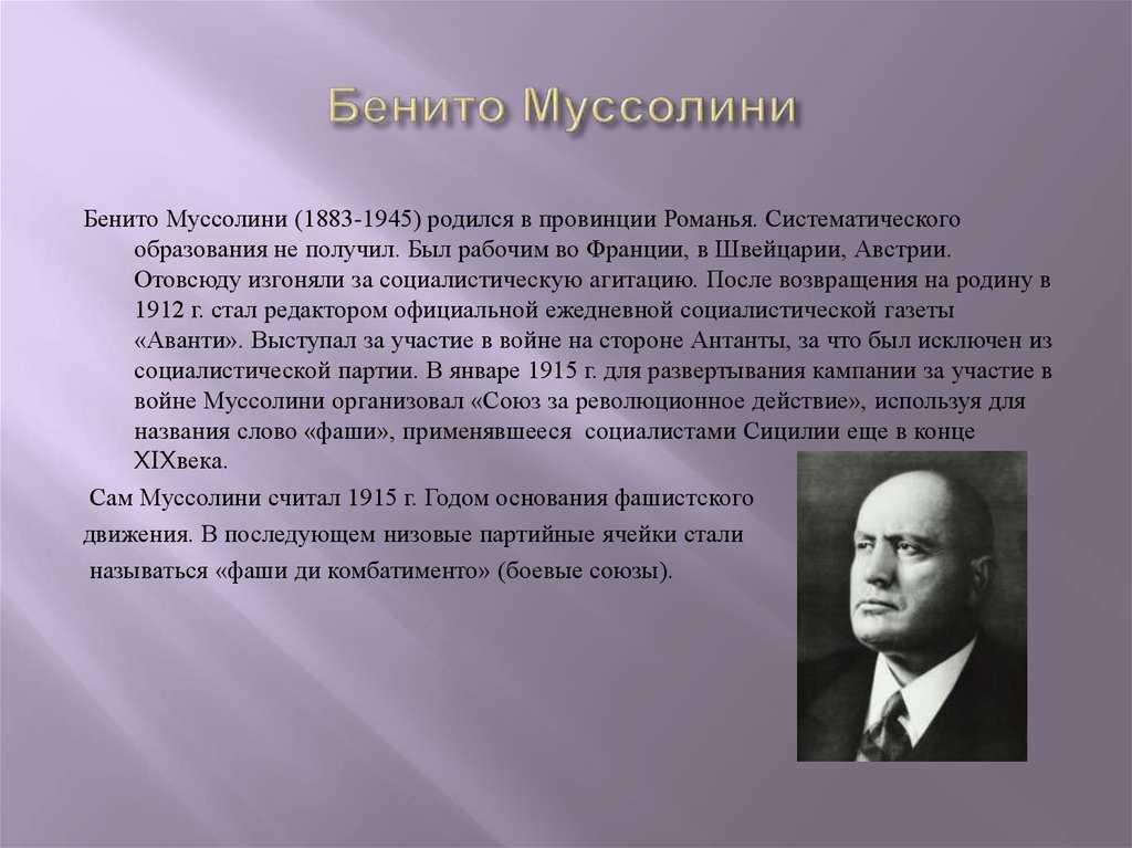 Краткая биография бенито муссолини | биографии известных людей
