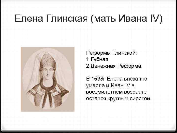 Елена глинская: биография матери ивана грозного