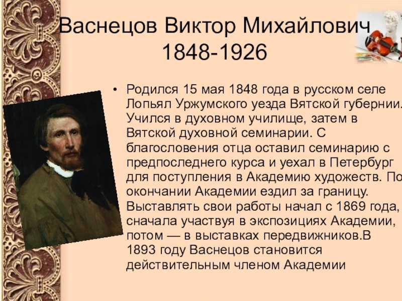 Краткая биография васнецова виктора для детей, жизнь художника