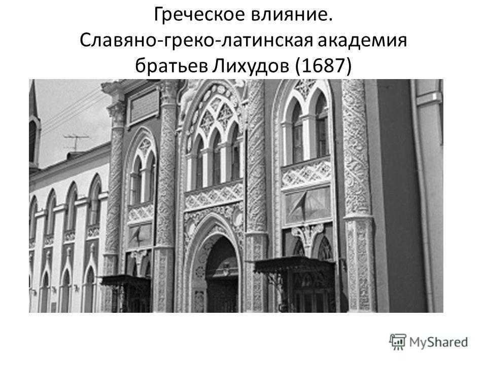 Братья лихуды — основатели славяно-греко-латинской академии