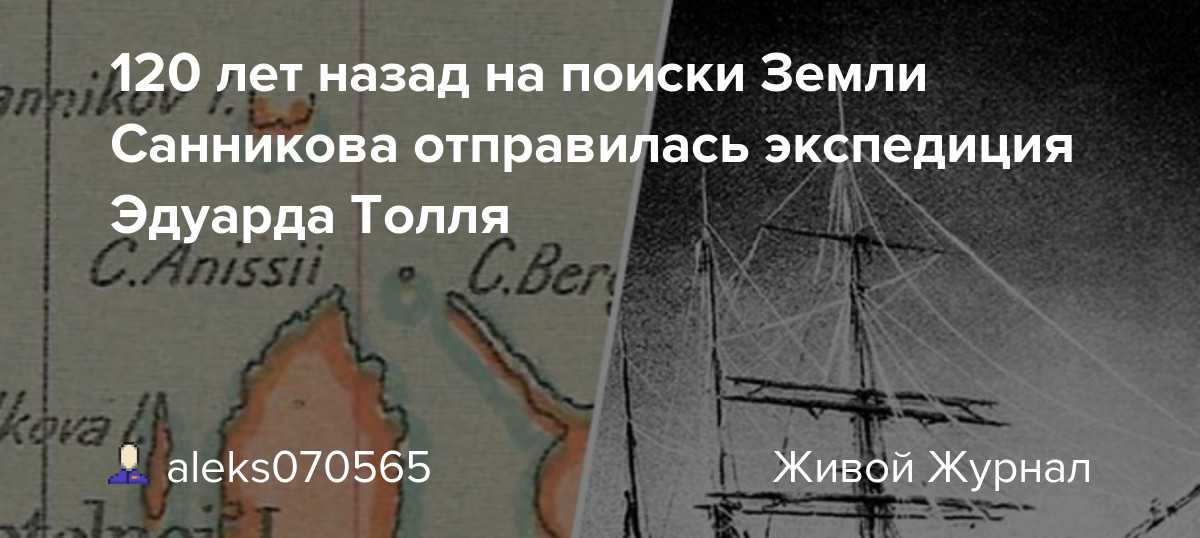 Земля санникова: миф без доказательств