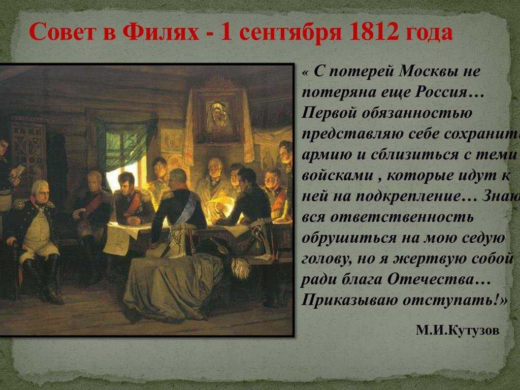 Совет в филях