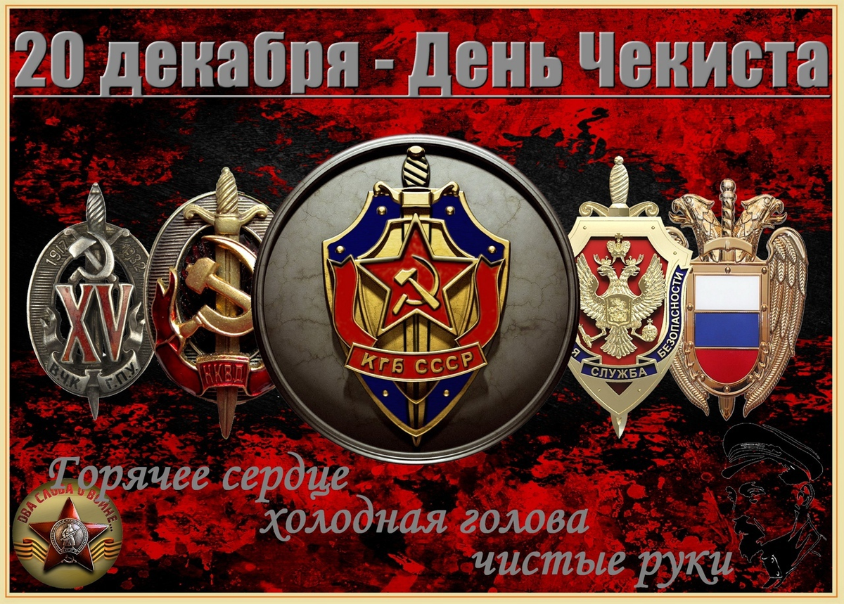 Профессиональный праздник сотрудников спецслужб | победа рф | новость от 20.12.2022