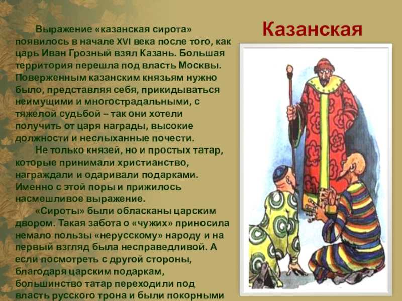 Что обозначает выражение казанская сирота. почему сирота всегда казанская? (происхождение известных выражений)