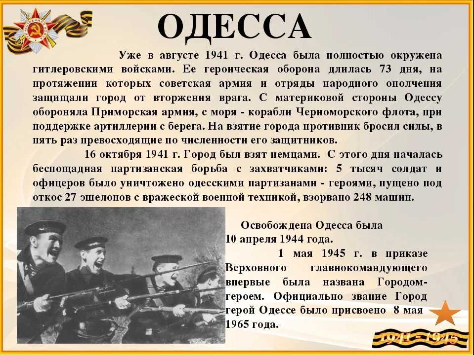 5 августа 1941 года в ходе Великой Отечественной войны началась героическая оборона Одессы Одесса стала прифронтовым городом почти сразу после начала Великой Отечественной войны Неприятель бомбил Одессу уже 22 июля 1941 года Положение на