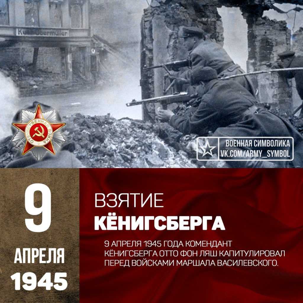 Памятная дата военной истории россии: взятие кёнигсберга 9 апреля 1945 года