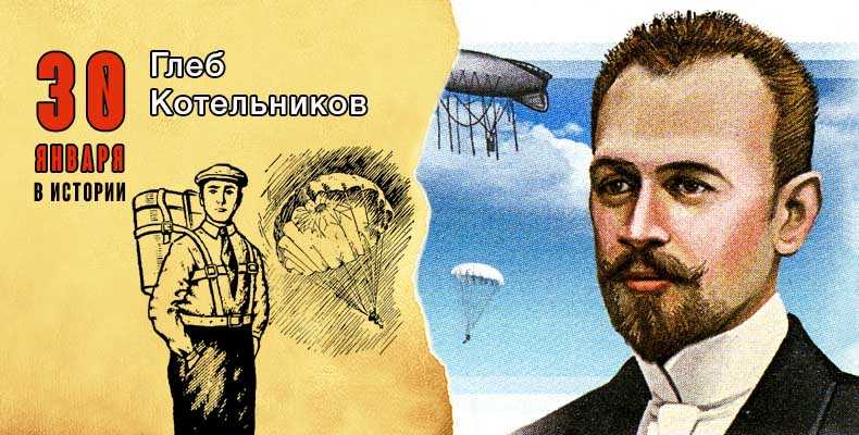 Котельников глеб евгеньевич — изобретатель парашюта: биография, история изобретения. изобретение парашюта первый в мире ранцевый авиационный парашют изобрел