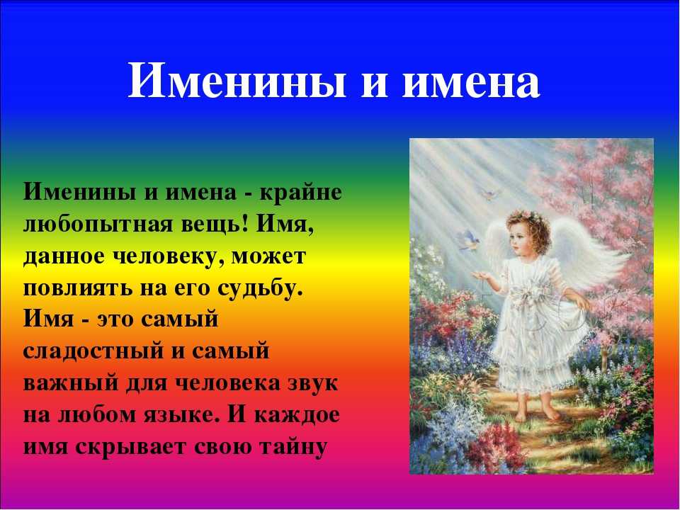 Чем отличаются именины от дня ангела на самом деле