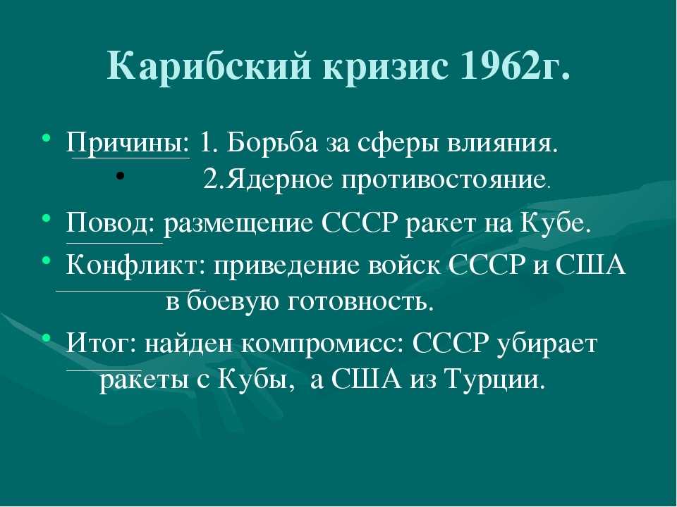Карибский кризис. причины, итоги, последствия, события, суть кратко.