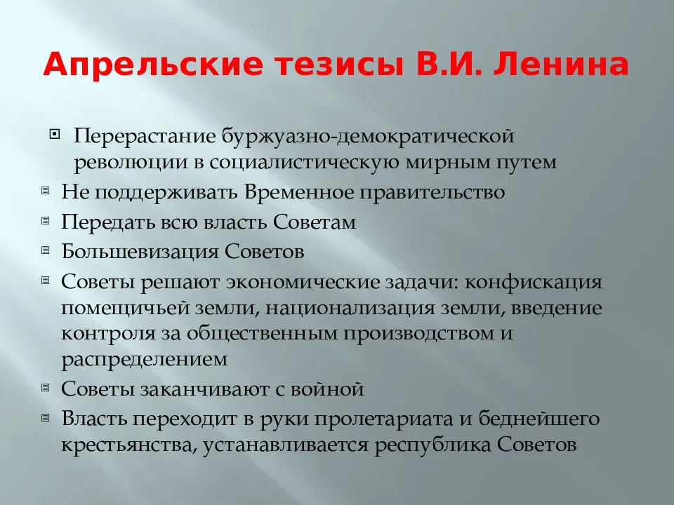 Апрельские тезисы ленина (1917) – кратко по пунктам о выступлении