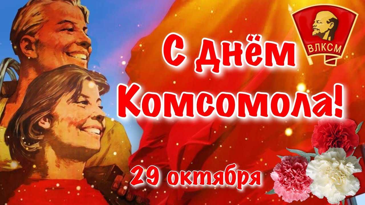 История комсомола - создание, развитие и распад коммунистического союза молодёжи