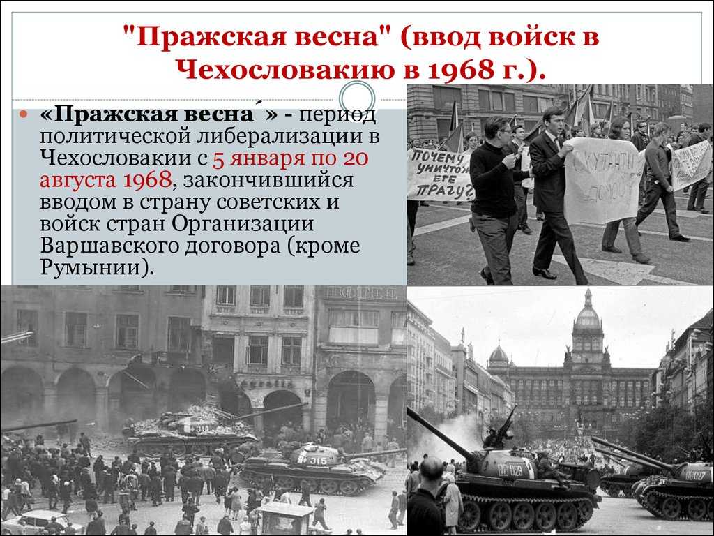 Пражская весна. причины, события, подавление, итоги.