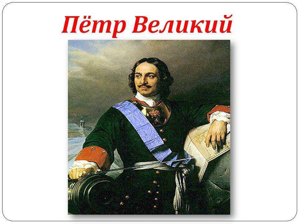 Котиков любят все И даже многие цари Так Пётр I завёз в Россию не только картофель и обычай брить бороды дворянам но и наших любимых усатых братьев меньших чтобы они боролись с мышами в его резиденции Директор Московского музея кошки