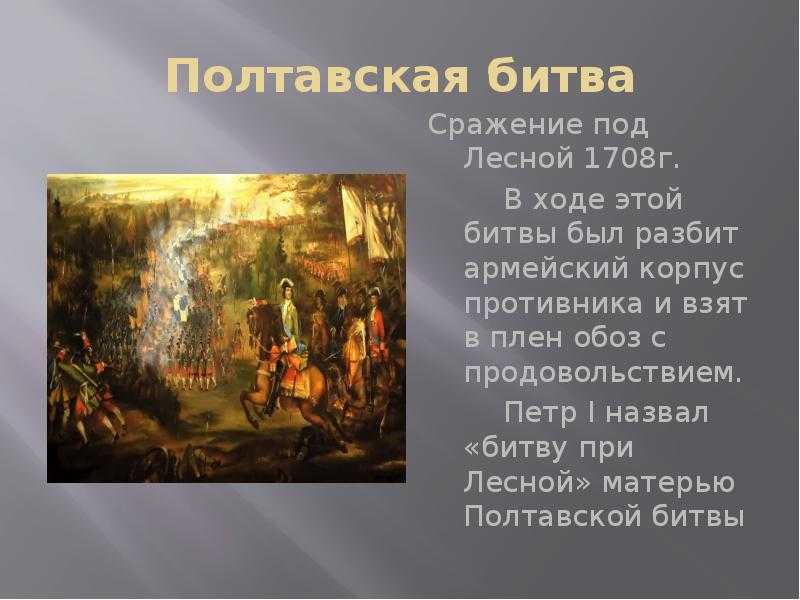 Битва при лесной — энциклопедия руниверсалис