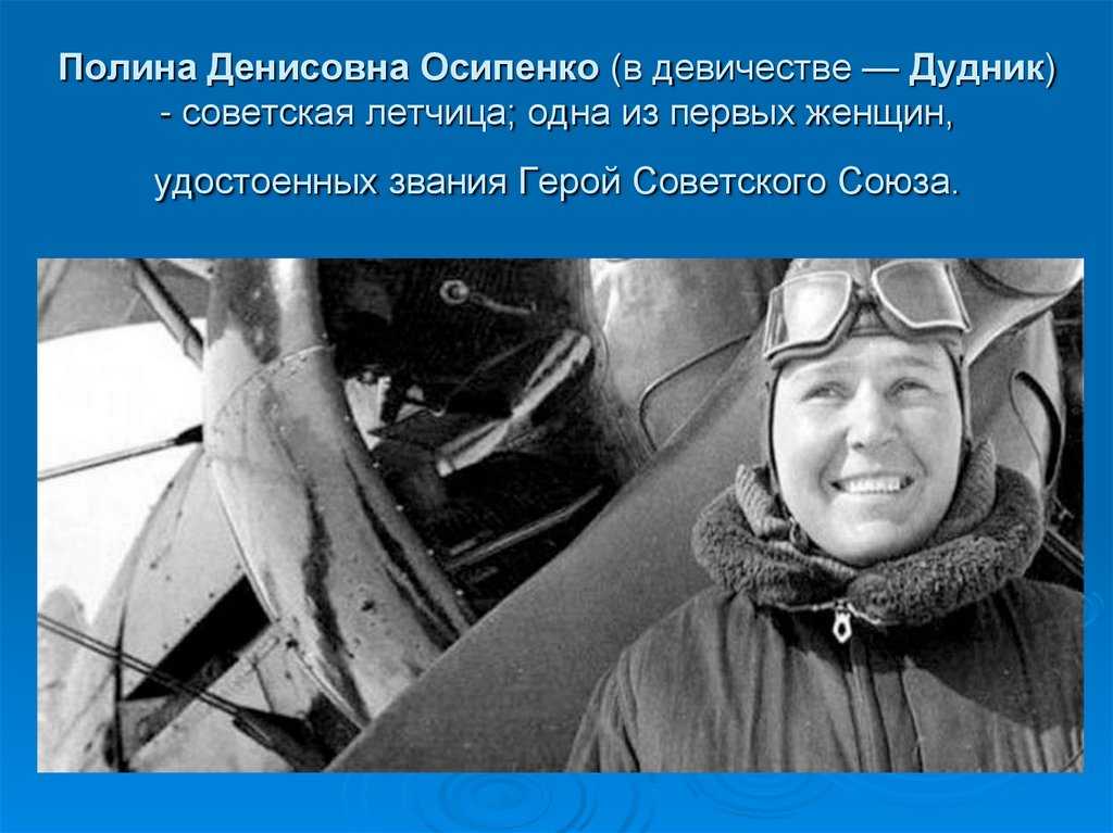 Осипенко полина денисовна - герой советского союза, участник перелета самолета родина | красные соколы нашей родиныкрасные соколы нашей родины