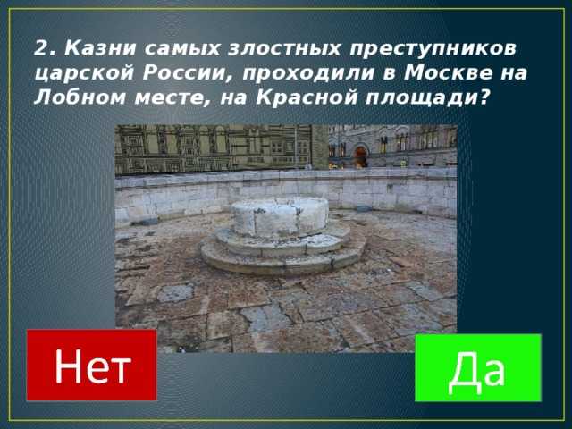 Лобное место на красной площади: фото, история. вопрос “кого казнили на лобном месте красной площади?” место казни название