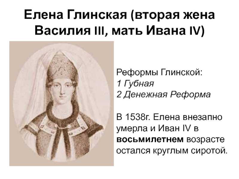 Биография елены глинской - что сделала для руси и ее смерть
