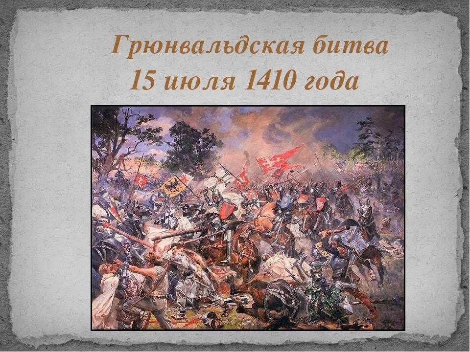 Грюнвальдская битва