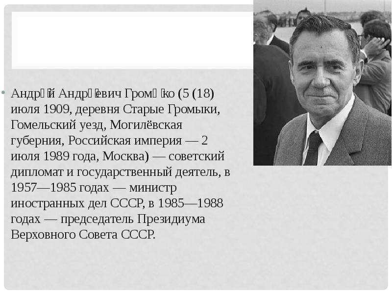 Жизнь и смерть андрея громыко (andrey gromyko) - crimerecords.info
