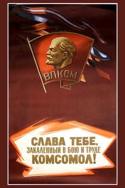 Слава тебе, закалённый в бою и труде, комсомол! — информационно-аналитический центр (иац)