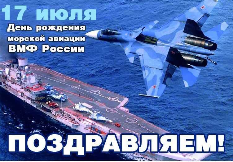 День основания морской авиации вмф россии отмечается 17 июля 2022 года