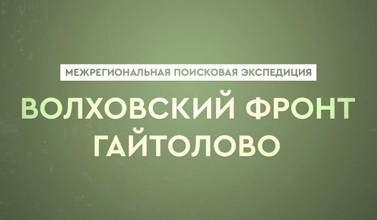 Сегодня название населенного пункта Гайтолово мало кому известно Между тем именно здесь ровно 75 лет назад в самом разгаре было ожесточенное сражение от которого во многом зависел исход битвы за Ленинград В историю Великой Отечественной войны это