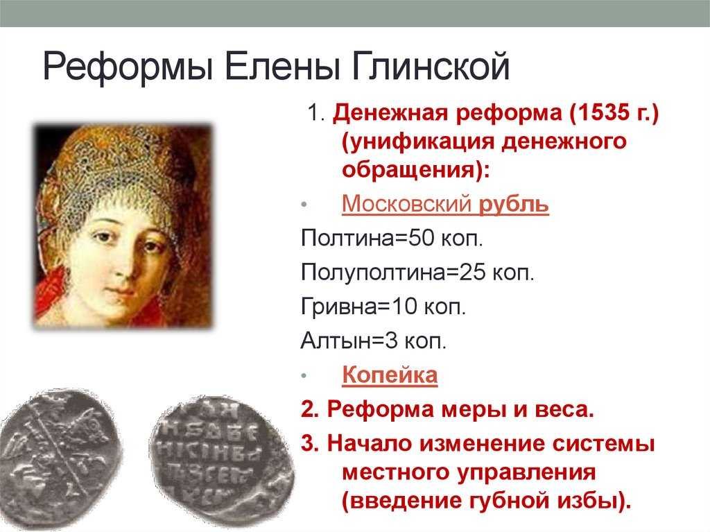 Елена глинская: реформы (таблица). денежная реформа елены глинской и ее суть - полезная информация для всех - советы и рекомендации от belmathematics.by