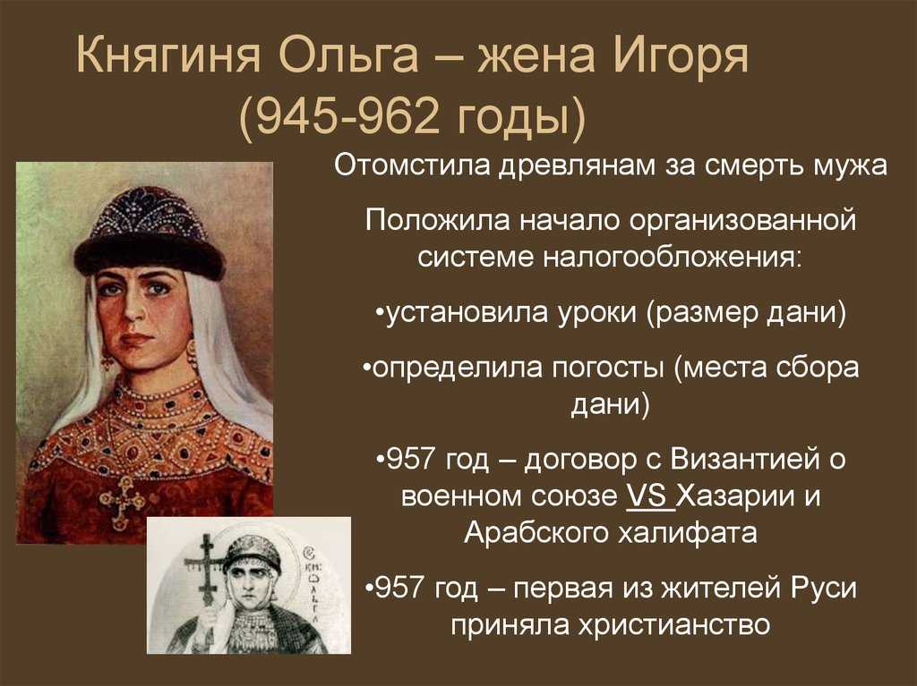 Правление княгини ольги. реформы, крещение, события кратко.
