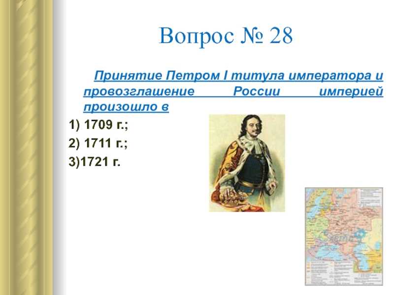 2 ноября 1721 г. петр i принял титул императора всероссийского | сми oboznik - личность, общество, армия, государство